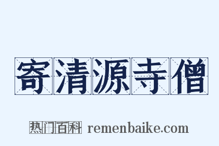 寄清源寺僧是什么意思的图片